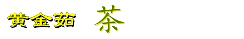 常州黄金茹茶行